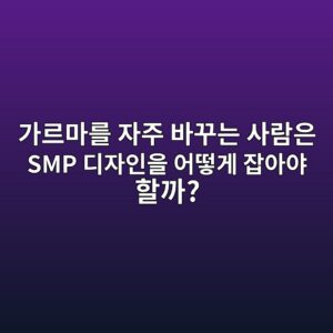 가르마를 자주 바꾸는 사람은 SMP 디자인을 어떻게 잡아야 할까? 4 eab080eba5b4eba788eba5bc ec9e90eca3bc ebb094eabeb8eb8a94 ec82aceb9e8cec9d80 smp eb9494ec9e90ec9db8ec9d84 ec96b4eb96bbeab28c ec9ea1ec9584 1788961697
