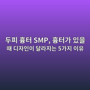 두피 흉터 SMP, 흉터가 있을 때 디자인이 달라지는 5가지 이유 2 eb9190ed94bc ed9d89ed84b0 smp ed9d89ed84b0eab080 ec9e88ec9d84 eb958c eb9494ec9e90ec9db8ec9db4 eb8baceb9dbceca780eb8a94 5eab080eca780 1789042413