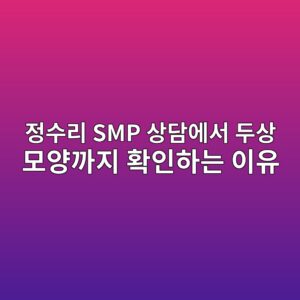 정수리 SMP 상담에서 두상 모양까지 확인하는 이유 3 eca095ec8898eba6ac smp ec8381eb8bb4ec9790ec849c eb9190ec8381 ebaaa8ec9691eab98ceca780 ed9995ec9db8ed9598eb8a94 ec9db4ec9ca0 1788962186