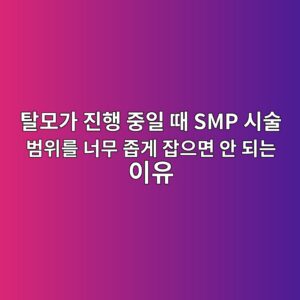 탈모가 진행 중일 때 SMP 시술 범위를 너무 좁게 잡으면 안 되는 이유 3 ed8388ebaaa8eab080 eca784ed9689 eca491ec9dbc eb958c smp ec8b9cec88a0 ebb294ec9c84eba5bc eb8488ebacb4 eca281eab28c ec9ea1ec9cbceba9b4 1789041462