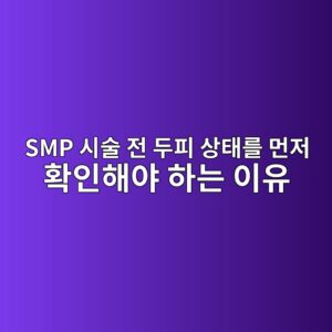 SMP 시술 전 두피 상태를 먼저 확인해야 하는 이유 2 smp ec8b9cec88a0 eca084 eb9190ed94bc ec8381ed839ceba5bc eba8bceca080 ed9995ec9db8ed95b4ec95bc ed9598eb8a94 ec9db4ec9ca0 1788962795