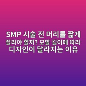 SMP 시술 전 머리를 짧게 잘라야 할까? 모발 길이에 따라 디자인이 달라지는 이유 4 smp ec8b9cec88a0 eca084 eba8b8eba6aceba5bc eca7a7eab28c ec9e98eb9dbcec95bc ed95a0eab98c ebaaa8ebb09c eab8b8ec9db4ec9790 eb94b0eb9dbc 1789040932