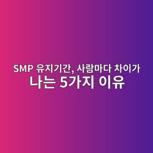 SMP 유지기간, 사람마다 차이가 나는 5가지 이유 4 smp ec9ca0eca780eab8b0eab084 ec82aceb9e8ceba788eb8ba4 ecb0a8ec9db4eab080 eb8298eb8a94 5eab080eca780 ec9db4ec9ca0 1789046312